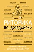 Риторика по-джедайски. Понятный учебник для убедительной речи - 0