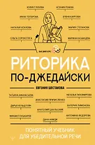 Риторика по-джедайски. Понятный учебник для убедительной речи