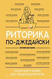 Риторика по-джедайски. Понятный учебник для убедительной речи