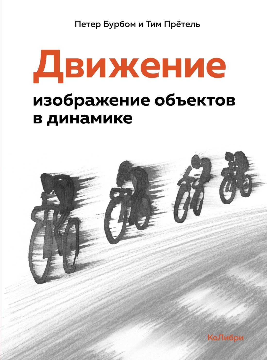 

Движение: изображение объектов в динамике