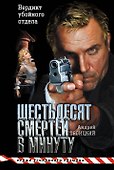 Шестьдесят смертей в минуту - 0