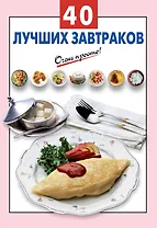 40 лучших завтраков