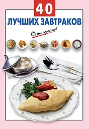 40 лучших завтраков