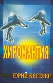 Хиромантия.Справочник по определению будущего