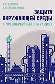 Защита окружающей среды в чрезвычайных ситуациях: Учебное пособие - 0