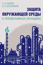 Защита окружающей среды в чрезвычайных ситуациях: Учебное пособие