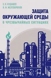 Защита окружающей среды в чрезвычайных ситуациях: Учебное пособие
