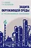 Защита окружающей среды в чрезвычайных ситуациях: Учебное пособие - 0