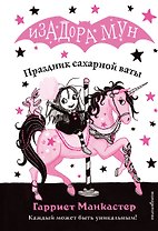 Праздник сахарной ваты (выпуск 8)