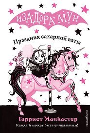 Праздник сахарной ваты (выпуск 8)