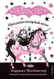 Праздник сахарной ваты (выпуск 8)