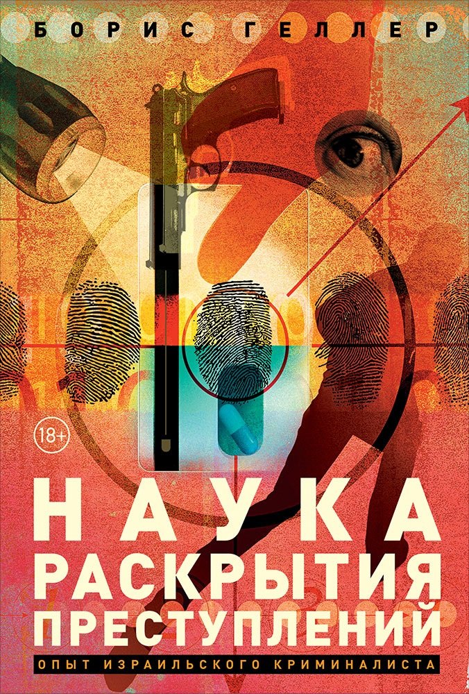   Буквоед Наука раскрытия преступлений. Опыт израильского криминалиста