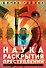 Наука раскрытия преступлений. Опыт израильского криминалиста - 0