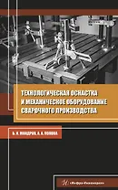 Технологическая оснастка и механическое оборудование сварочного производства. Учебное пособие