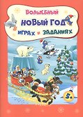 Волшебный Новый год в играх и заданиях - 0