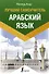 Арабский язык. Лучший самоучитель - 0