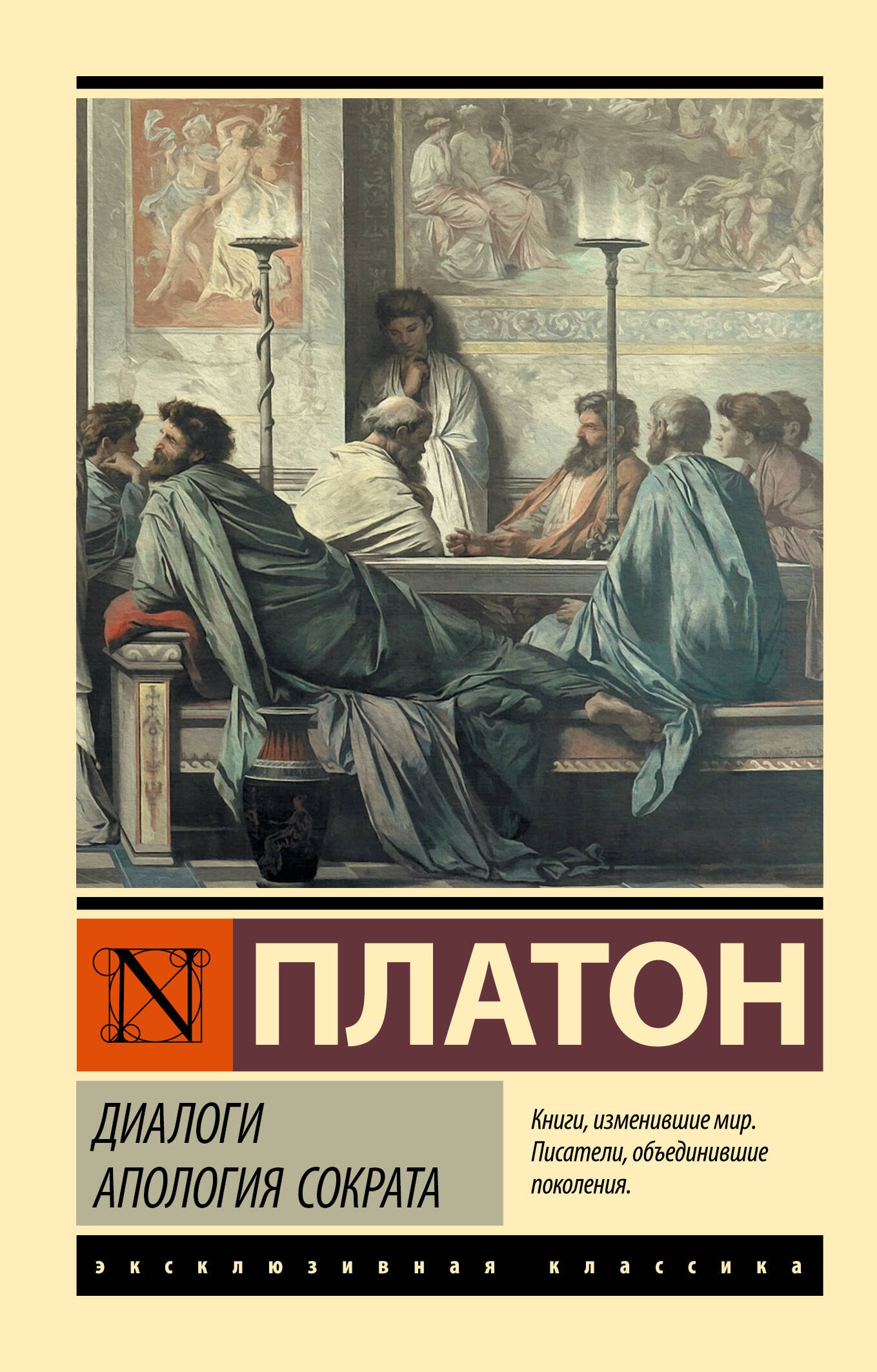 

Диалоги. Апология Сократа