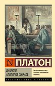Диалоги. Апология Сократа - 0