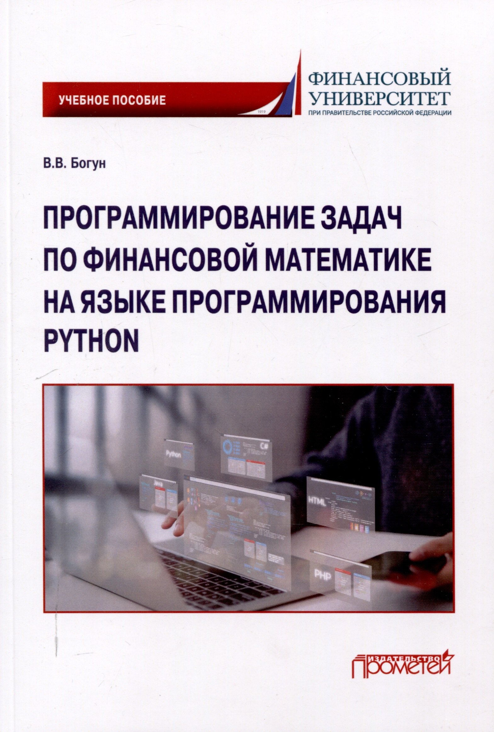 

Программирование задач по финансовой математике на языке программирования Python: Учебное пособие