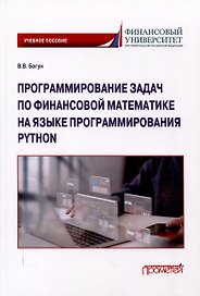 Программирование задач по финансовой математике на языке программирования Python: Учебное пособие