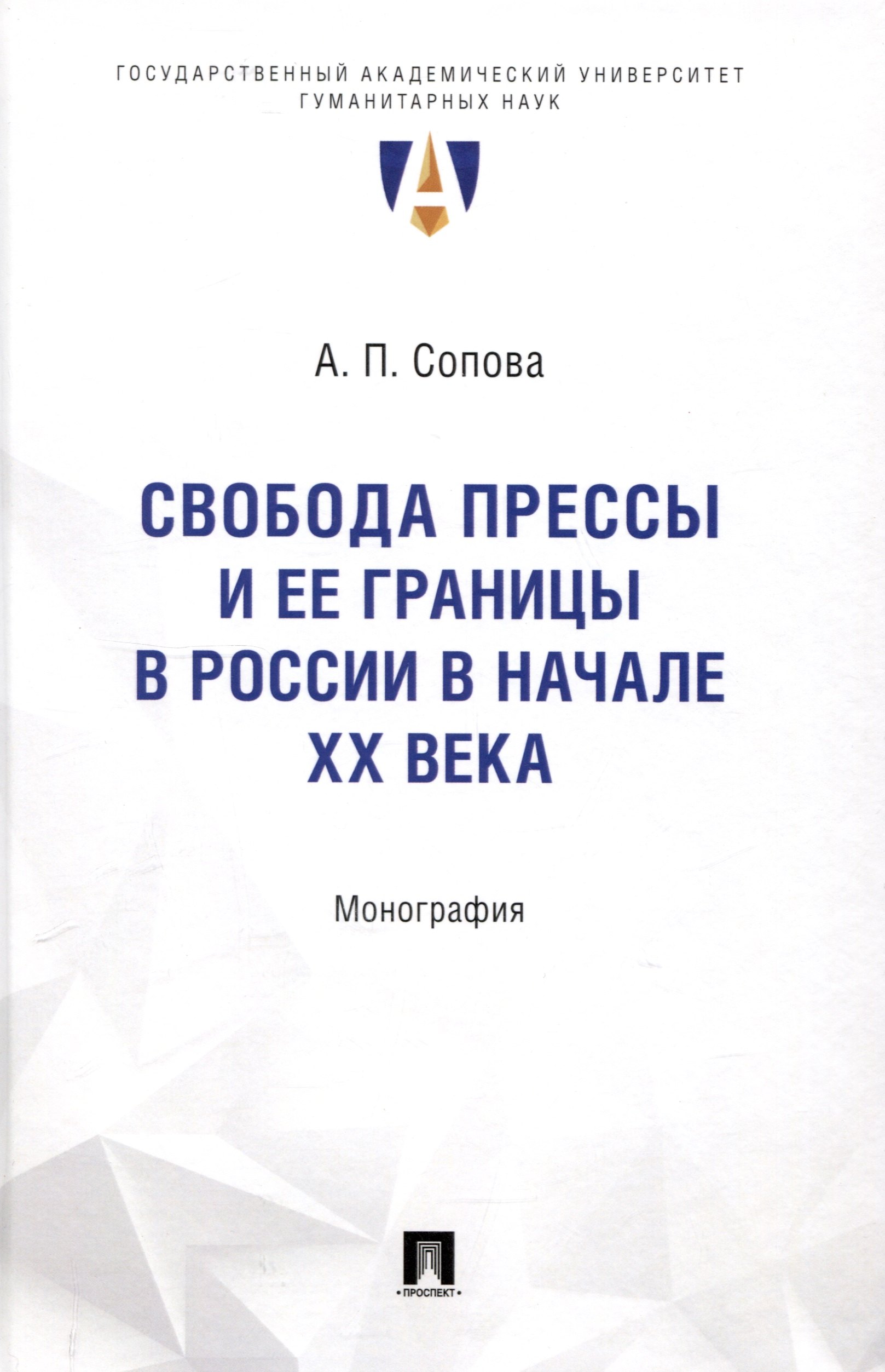 

Свобода прессы и ее границы в России в начале ХХ века. Монография.