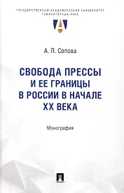 Свобода прессы и ее границы в России в начале ХХ века. Монография.