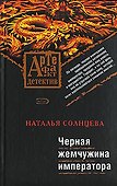 Черная жемчужина императора - 0