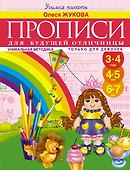 Прописи для будущей отличницы. 3-7 лет - 0