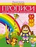 Прописи для будущей отличницы. 3-7 лет - 0