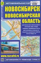 Новосибирск. Новосибирская область. Автомобильная карта
