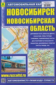 Новосибирск. Новосибирская область. Автомобильная карта