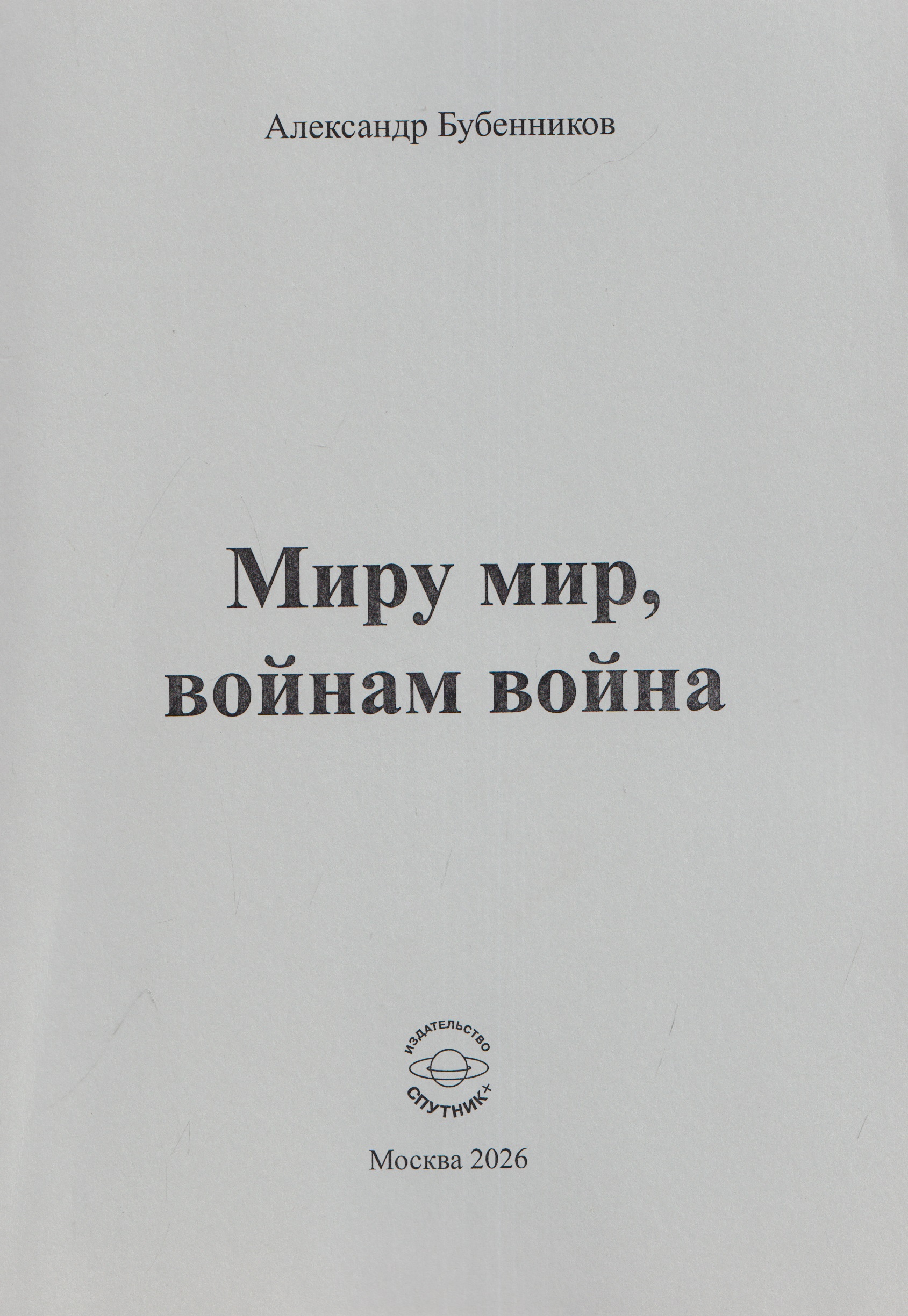 Обложка книги «Миру мир, войнам война. Стихи»