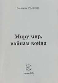 Миру мир, войнам война. Стихи