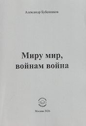Миру мир, войнам война. Стихи