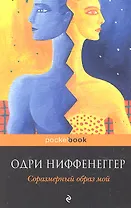 Соразмерный образ мой: роман