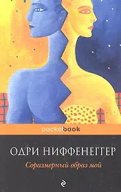 Соразмерный образ мой: роман