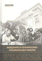 Введение в профессию: социальная работа. Учебник