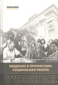Введение в профессию: социальная работа. Учебник
