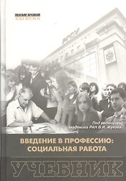 Введение в профессию: социальная работа. Учебник