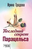 Последний секрет Парацельса - 0