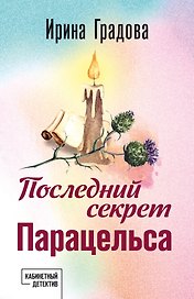 Последний секрет Парацельса