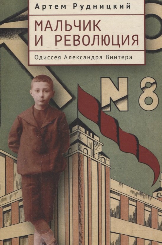 

Мальчик и революция. Одиссея Александра Винтера