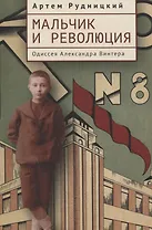 Мальчик и революция. Одиссея Александра Винтера