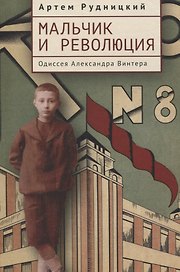 Мальчик и революция. Одиссея Александра Винтера