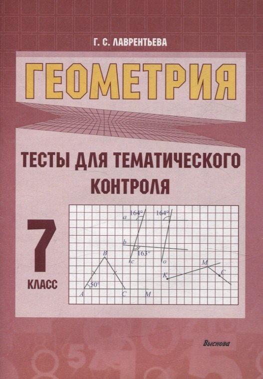 

Геометрия. Тесты для тематического контроля. 7 класс