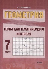 Геометрия. Тесты для тематического контроля. 7 класс