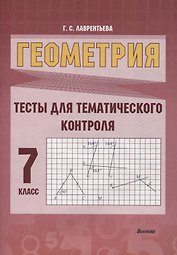 Геометрия. Тесты для тематического контроля. 7 класс