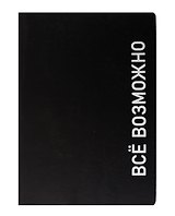 Ежедневник недат. А5 136л. "Black style. Все возможно" иск.кожа, обл. интеграл, печать белилами, офсет, ляссе