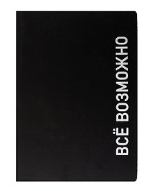 Ежедневник недатированный «Black style. Всё возможно» А5, 136 листов, экокожа, Listoff
