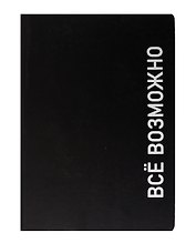 Ежедневник недатированный «Black style. Всё возможно» А5, 136 листов, экокожа, Listoff